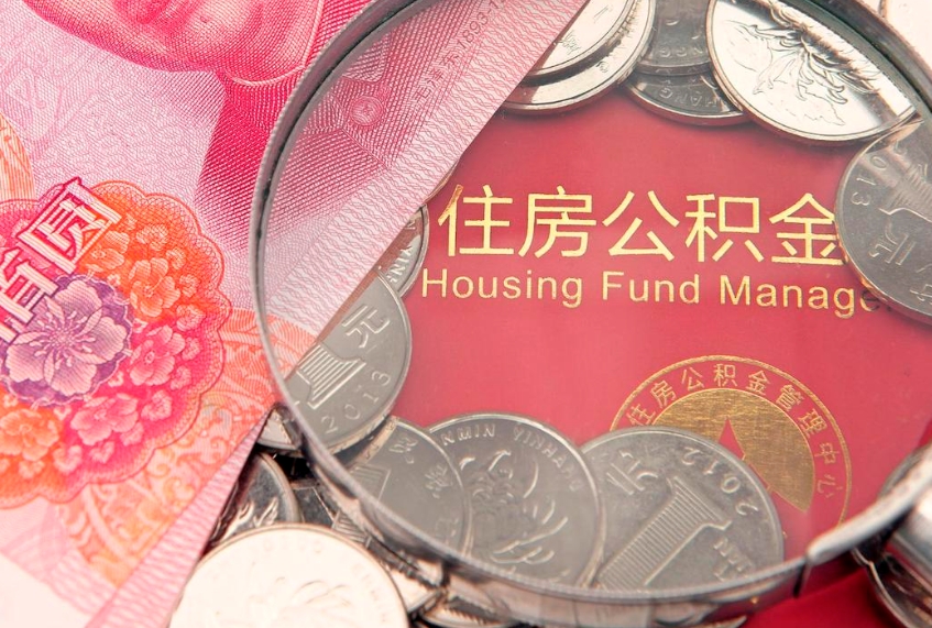 神农架本地人住房公积金怎么取（本地人公积金提取条件）